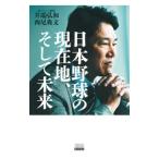 日本野球の現在地、そして未来／井端弘和