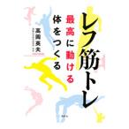 レフ筋トレ／高岡英夫