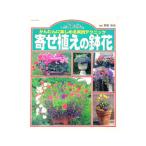かんたんに楽しめる実践テクニック 寄せ植えの鉢花／多田欣也【監修】