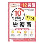 中1・2の英語サクッと10分間で総復習 高校入試基礎がため／中学教育研究会