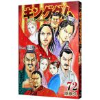 ショッピングキングダム キングダム 72／原泰久