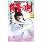 修羅の刻 21／川原正敏