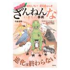 ざんねんないきもの事典 まだまだ／今泉忠明