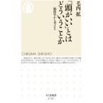 「頭がいい」とはどういうことか／毛内拡