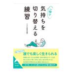 一瞬で気持ちを切り替える練習/メンタル研究会