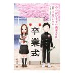 からかい上手の高木さん卒業アルバム／山本崇一朗