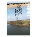 沈黙の終わり 下／堂場瞬一