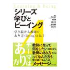 シリーズ学びとビーイング 4／河口竜行