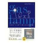 gas lamp今日を“いい日”で終えるための問題／なぞのデザイナー