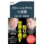 グローバルサウスの逆襲／池上彰