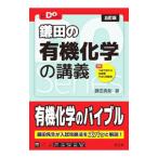 鎌田の有機化学の講義／鎌田真彰