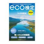 環境社会検定試験eco検定公式問題集 2024年版／東京商工会議所