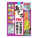 本試験をあてるTAC直前予想模試行政書士 2024年度版／TAC出版