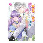 即退場したい脇役なのに、寝取ってしまった王子様が逃がしてくれません 1／一花夜