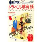 トラベル英会話 TRAVEL GUIDE BOOK／マガジンハウス