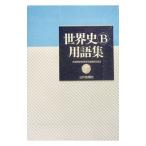 世界史B用語集 【第2版】／全国歴史教育研究協議会【編】