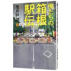俺たちの箱根駅伝 下／池井戸潤
