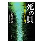 死の貝／小林照幸
