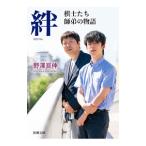 絆／野沢亘伸