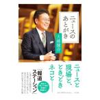 ニュースのあとがき／大越健介