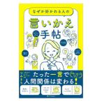 なぜか好かれる人の言いかえ手帖／つみきち