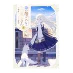 森の端っこのちび魔女さん 3/夜凪