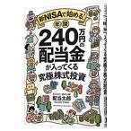 新NISAで始める！年間240万円の配当金が入ってくる究極の株式投資／配当太郎