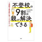 不登校の9割は親が解決できる／小川涼太郎