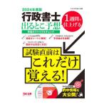 行政書士出るとこ予想究極のファイナルチェック 2024年度版／TAC出版