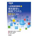 理系数学の良問プラチカ／続木勝年