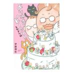 よりぬきピータン！！−とびきり編−／伊藤理佐