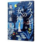 ksnoki. женщина бог | Higashino Keigo 