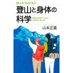 登山と身体の科学／山本正嘉