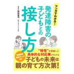マンガでわかる！発達障害の子どもとの接し方／岡田尊司