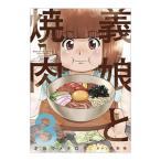 義娘と焼肉 3／才谷ウ�