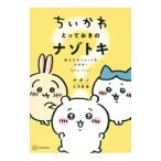 ちいかわ とっておきのナゾトキ／ナガノ