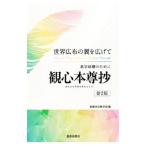 観心本尊抄／創価学会