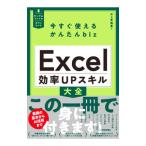Excel効率UPスキル大全／井上香緒里