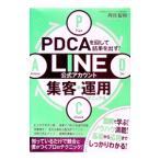PDCAを回して結果を出す！LINE公式アカウント集客・運用マニュアル／丹羽智則