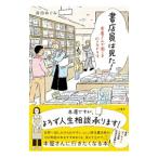 書店員は見た！／森田めぐみ
