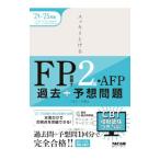 スッキリとける過去＋予想問題FP技能士2級・AFP 2024−2025年版／TAC出版