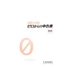 通関士試験ゼロからの申告書 2024／日本関税協会