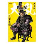 大乱 関ヶ原 3／宮下英樹