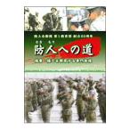 DVD／第1教育団創立50周年 防人への道 陸曹・陸士を教育する専門部隊