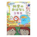 たのしい！科学のおはなし 2年生／横山正