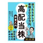 ほったらかしで年間2000万円入ってくる超★高配当株投資入門／かんち