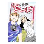 オーイ！とんぼ 51／古沢優