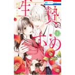生贄のすゝめ 1／夢木みつる