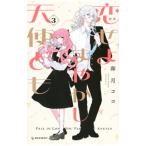 恋せよまやかし天使ども 3／卯月ココ