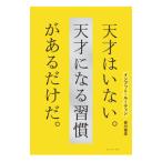 インプット・ルーティン天才はいない。天才になる習慣があるだけだ。／菅付雅信